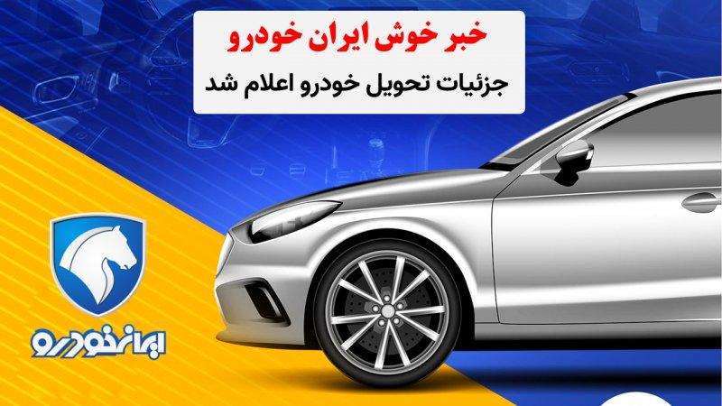 خبر خوش: جزئیات تحویل خودروهای ایران خودرو برای ثب نام کنندگان اعلام شد